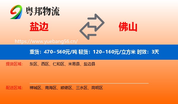 盐边到佛山物流专线名片