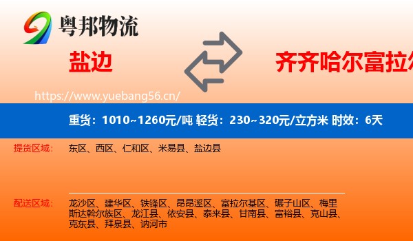 盐边到富拉尔基区物流 盐边到富拉尔基区物流专线名片