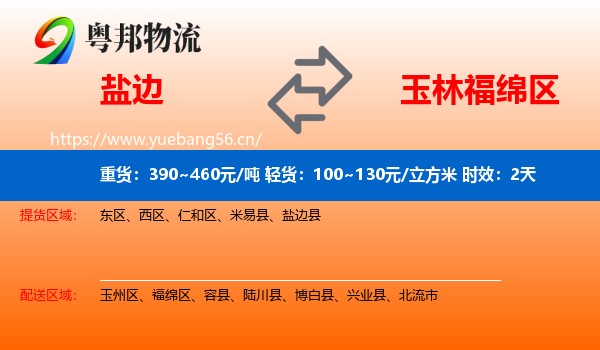 盐边到福绵区物流专线名片