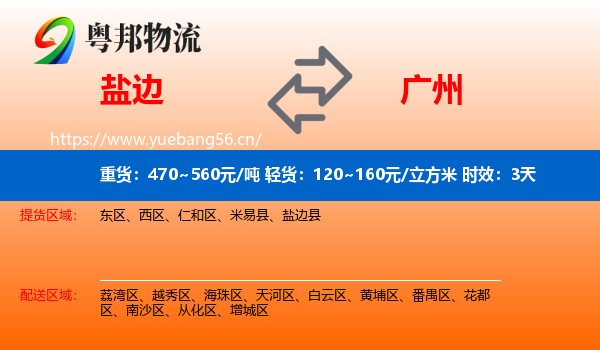盐边到广州物流专线名片