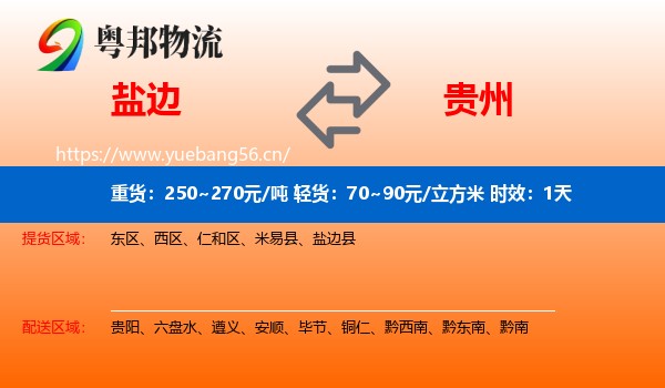 盐边到贵州物流专线名片