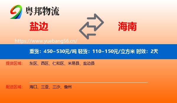 盐边到海南物流专线名片