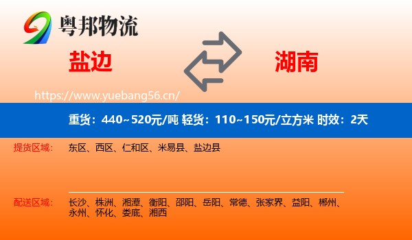 盐边到湖南物流专线名片