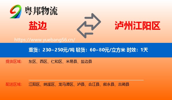 盐边到江阳区物流专线名片