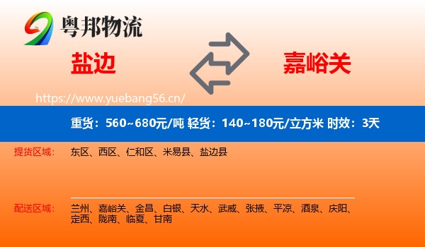盐边到嘉峪关物流专线名片