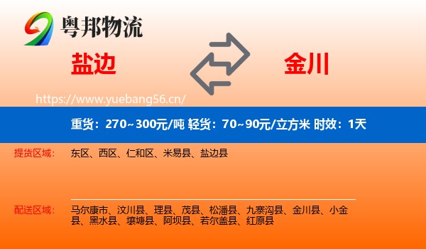 盐边到金川县物流专线名片