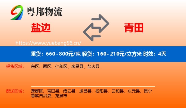 盐边到青田县物流专线名片