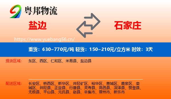 盐边到石家庄物流专线名片
