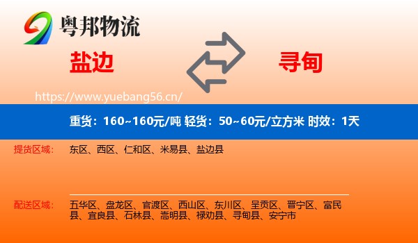 盐边到寻甸县物流专线名片