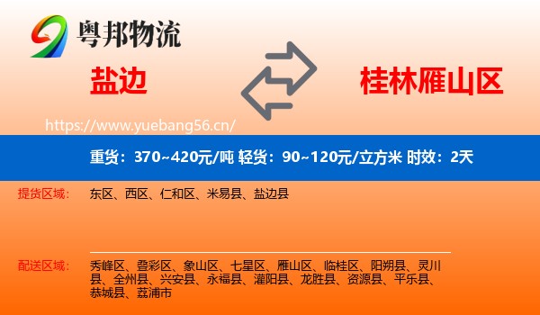 盐边到雁山区物流专线名片