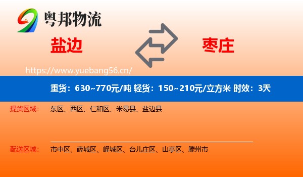 盐边到枣庄物流专线名片