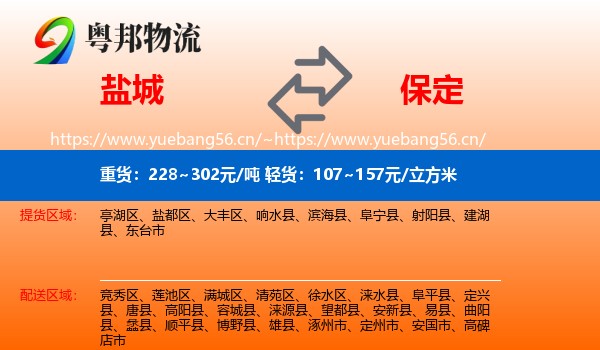 盐城到保定物流专线