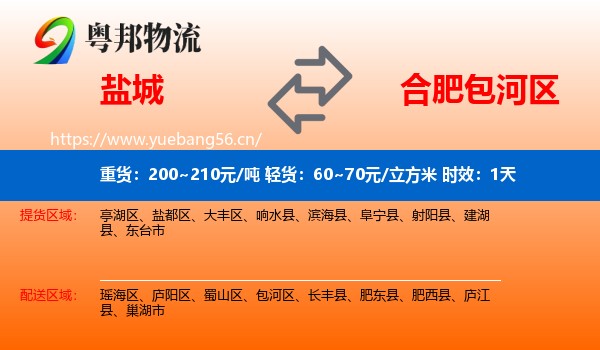 盐城到包河区物流专线名片