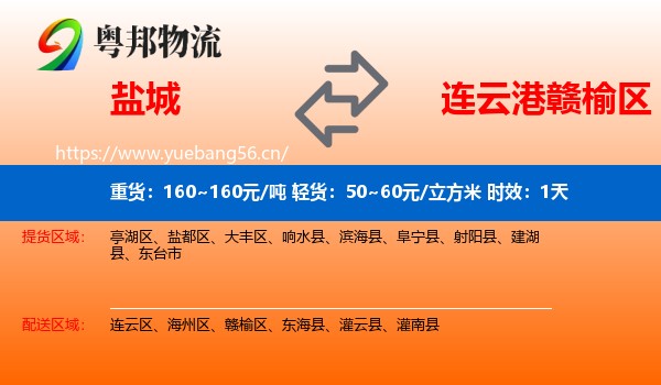 盐城到赣榆区物流 盐城到赣榆区物流专线名片