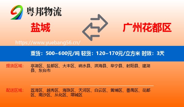 盐城到花都区物流 盐城到花都区物流专线名片