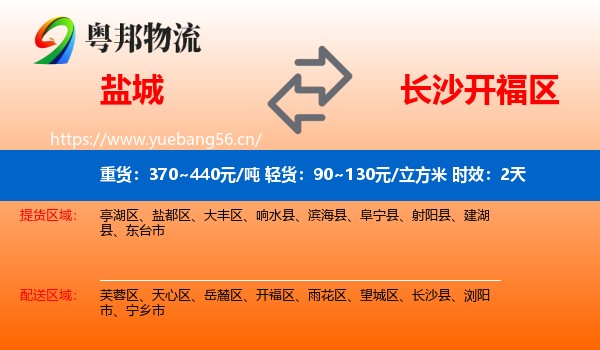 盐城到开福区物流专线名片