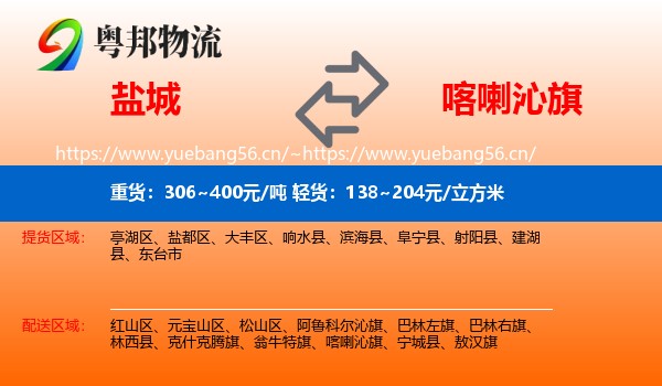盐城到喀喇沁旗物流