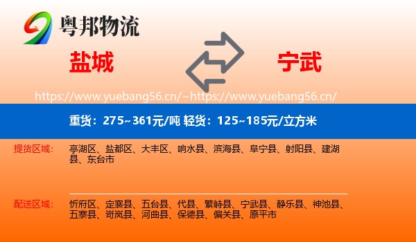 盐城到宁武县物流