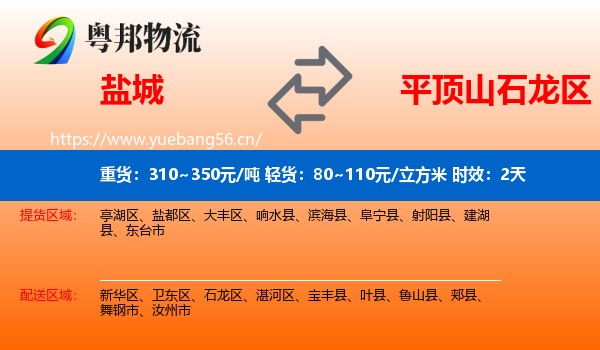 盐城到石龙区物流 盐城到石龙区物流专线名片