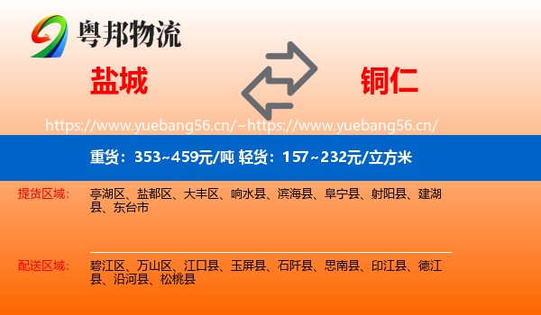 盐城到铜仁物流