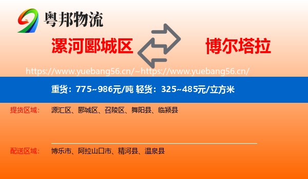 漯河郾城区到博尔塔拉物流