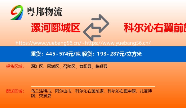 漯河郾城区到科尔沁右翼前旗物流