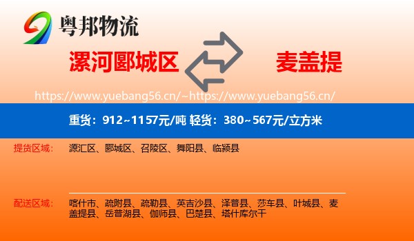 漯河郾城区到麦盖提县物流