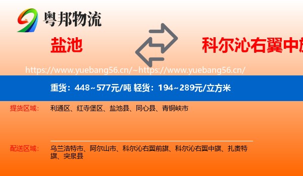 盐池到科尔沁右翼中旗物流