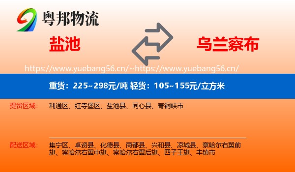 盐池到乌兰察布物流