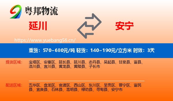 延川到安宁市物流专线名片