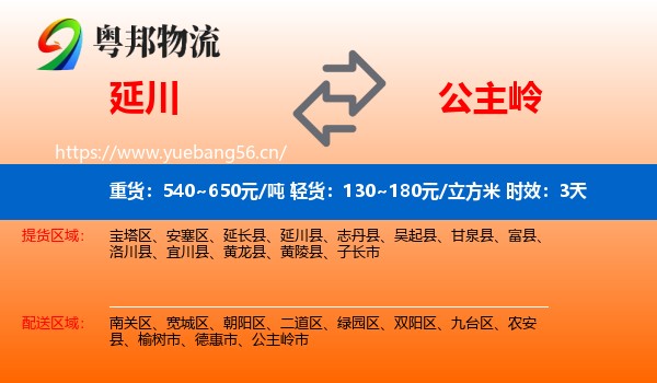 延川到公主岭市物流 延川到公主岭市物流专线名片