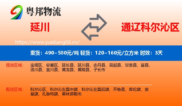 延川到科尔沁区物流 延川到科尔沁区物流专线名片
