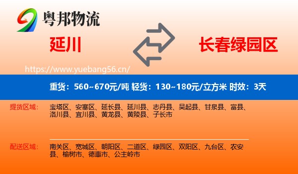延川到绿园区物流专线名片