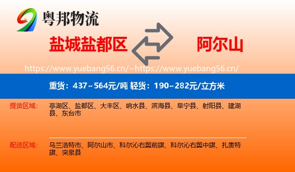 盐城盐都区到阿尔山市物流
