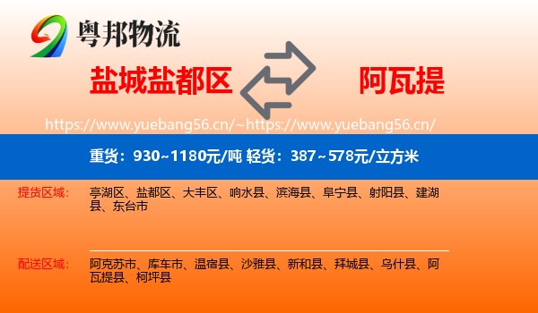 盐城盐都区到阿瓦提县物流