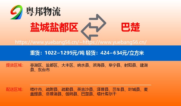 盐城盐都区到巴楚县物流