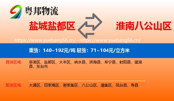 盐城盐都区到八公山区物流