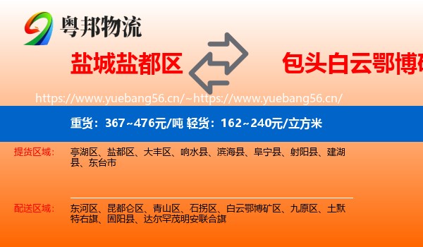 盐城盐都区到白云鄂博矿区物流