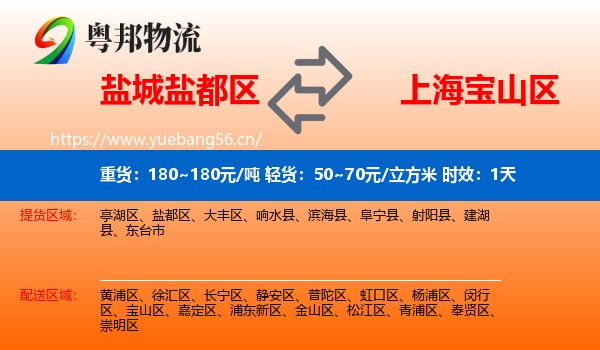 盐城盐都区到宝山区物流 盐城盐都区到宝山区物流专线名片