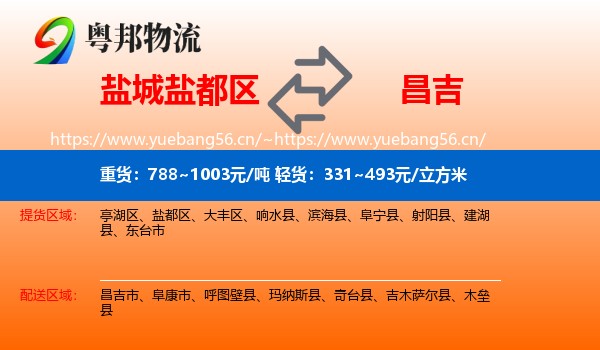 盐城盐都区到昌吉物流