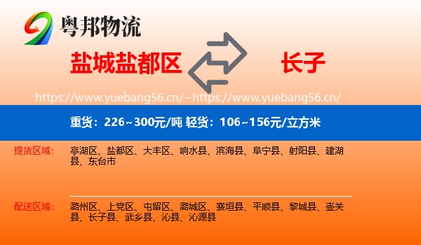 盐城盐都区到长子县物流