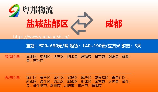 盐城盐都区到成都物流专线名片