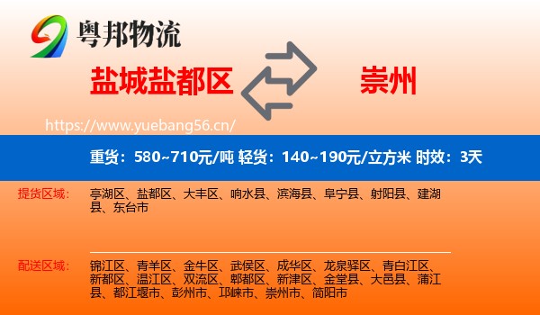 盐城盐都区到崇州市物流 盐城盐都区到崇州市物流专线名片