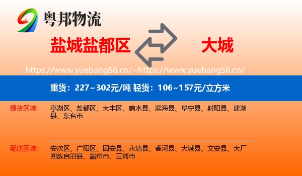 盐城盐都区到大城县物流