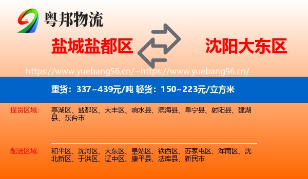盐城盐都区到大东区物流