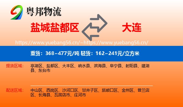 盐城盐都区到大连物流