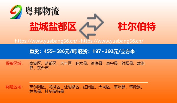 盐城盐都区到杜尔伯特县物流
