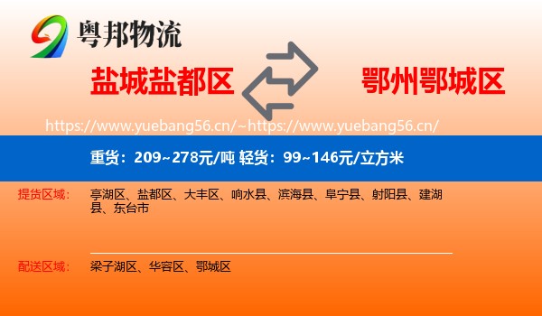 盐城盐都区到鄂城区物流