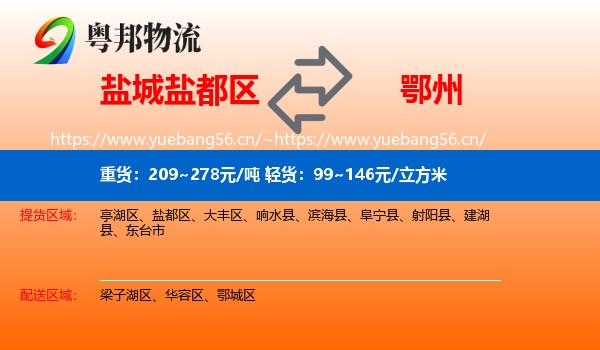 盐城盐都区到鄂州物流
