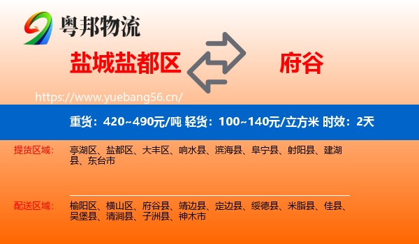 盐城盐都区到府谷县物流专线名片